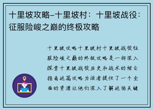 十里坡攻略-十里坡村：十里坡战役：征服险峻之巅的终极攻略