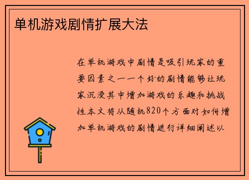 单机游戏剧情扩展大法
