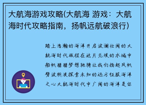 大航海游戏攻略(大航海 游戏：大航海时代攻略指南，扬帆远航破浪行)