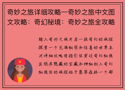 奇妙之旅详细攻略—奇妙之旅中文图文攻略：奇幻秘境：奇妙之旅全攻略指南