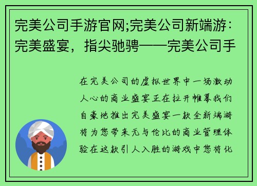 完美公司手游官网;完美公司新端游：完美盛宴，指尖驰骋——完美公司手游官网