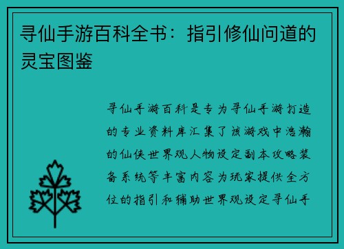 寻仙手游百科全书：指引修仙问道的灵宝图鉴
