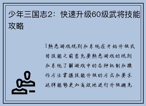 少年三国志2：快速升级60级武将技能攻略