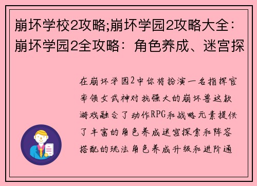 崩坏学校2攻略;崩坏学园2攻略大全：崩坏学园2全攻略：角色养成、迷宫探索、阵容搭配