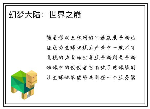 幻梦大陆：世界之巅