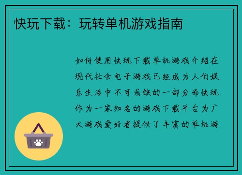 快玩下载：玩转单机游戏指南