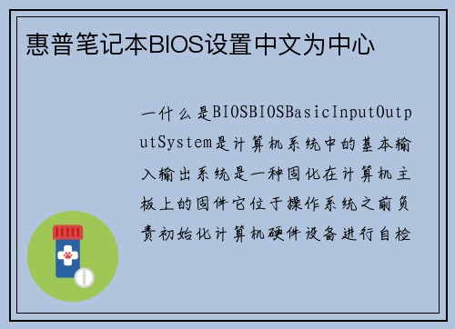 惠普笔记本BIOS设置中文为中心