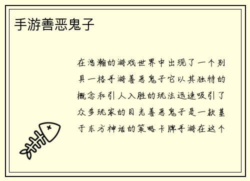 手游善恶鬼子