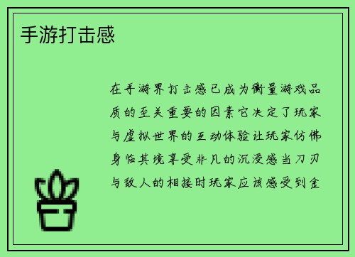 手游打击感