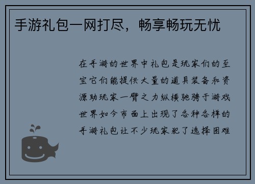 手游礼包一网打尽，畅享畅玩无忧