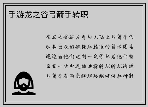 手游龙之谷弓箭手转职