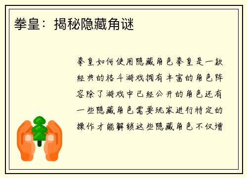 拳皇：揭秘隐藏角谜