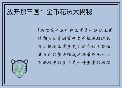 放开那三国：金币花法大揭秘