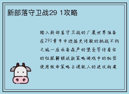 新部落守卫战29 1攻略
