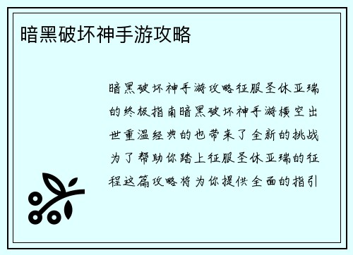 暗黑破坏神手游攻略