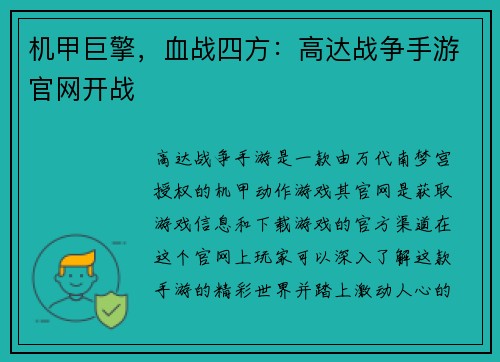 机甲巨擎，血战四方：高达战争手游官网开战