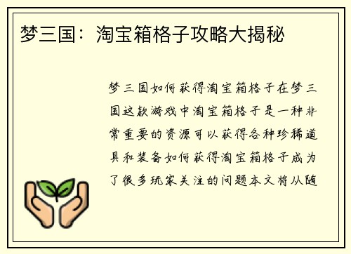 梦三国：淘宝箱格子攻略大揭秘