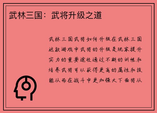 武林三国：武将升级之道