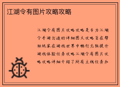 江湖令有图片攻略攻略