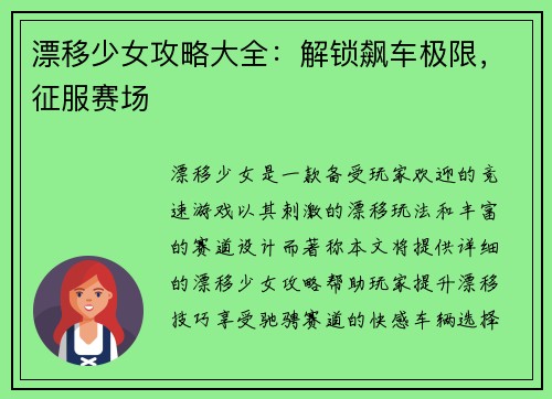 漂移少女攻略大全：解锁飙车极限，征服赛场