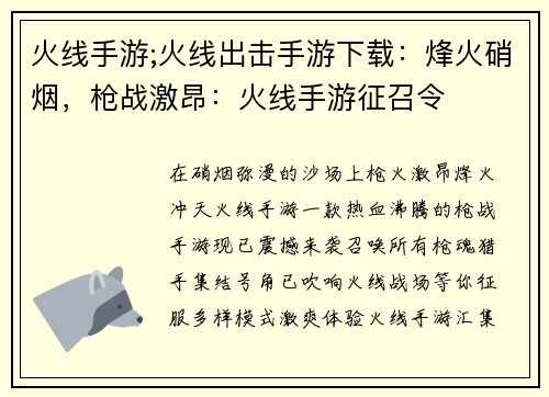 火线手游;火线出击手游下载：烽火硝烟，枪战激昂：火线手游征召令