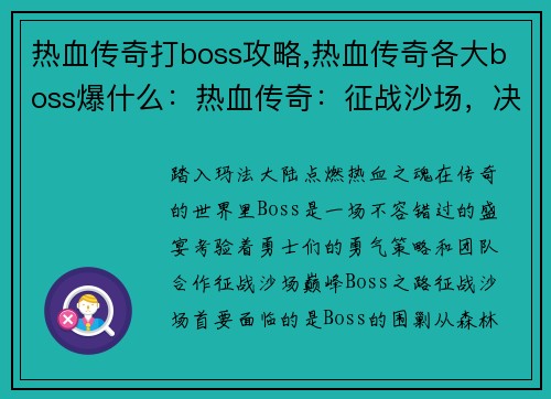 热血传奇打boss攻略,热血传奇各大boss爆什么：热血传奇：征战沙场，决战巅峰Boss