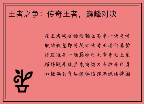 王者之争：传奇王者，巅峰对决