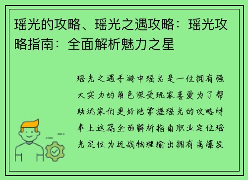 瑶光的攻略、瑶光之遇攻略：瑶光攻略指南：全面解析魅力之星