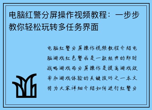 电脑红警分屏操作视频教程：一步步教你轻松玩转多任务界面