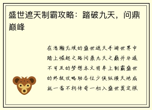 盛世遮天制霸攻略：踏破九天，问鼎巅峰