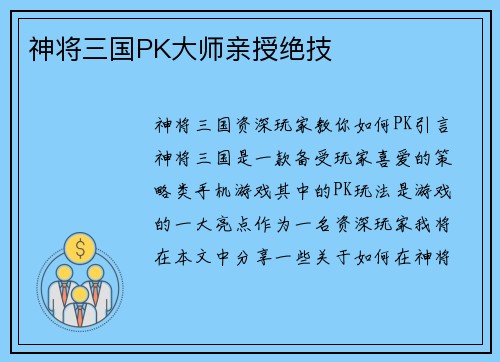 神将三国PK大师亲授绝技