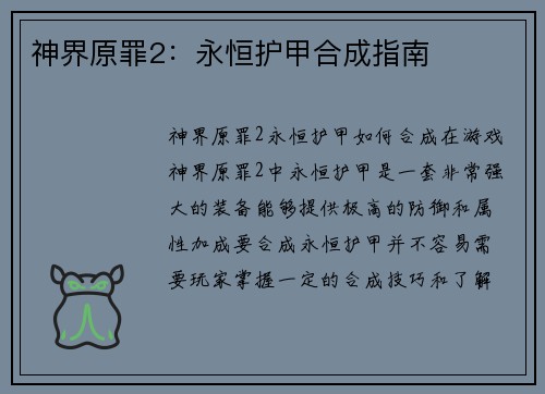 神界原罪2：永恒护甲合成指南