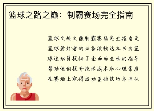 篮球之路之巅：制霸赛场完全指南