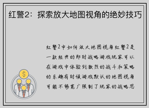 红警2：探索放大地图视角的绝妙技巧