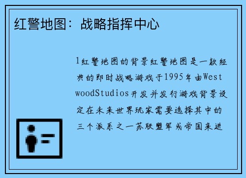 红警地图：战略指挥中心