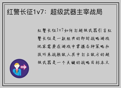 红警长征1v7：超级武器主宰战局