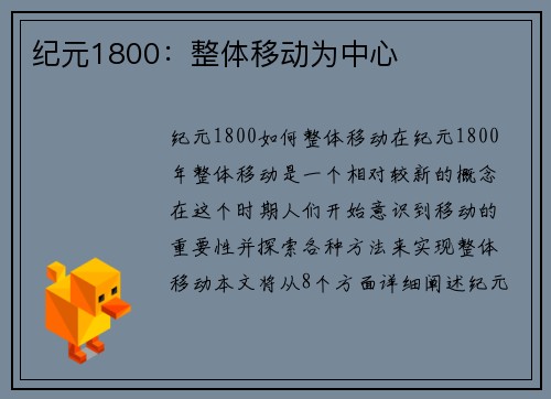 纪元1800：整体移动为中心