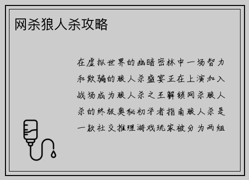 网杀狼人杀攻略