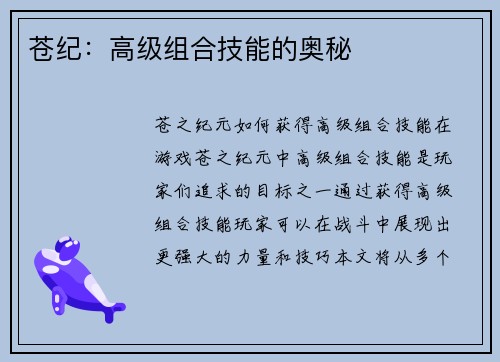 苍纪：高级组合技能的奥秘
