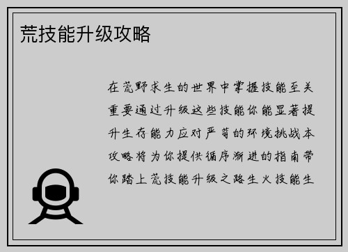 荒技能升级攻略