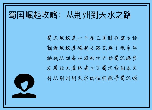 蜀国崛起攻略：从荆州到天水之路