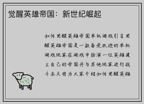 觉醒英雄帝国：新世纪崛起