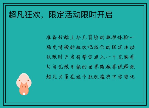 超凡狂欢，限定活动限时开启