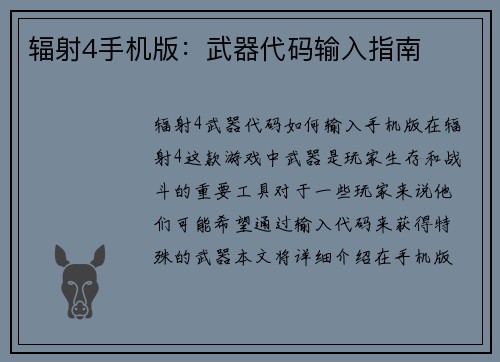 辐射4手机版：武器代码输入指南