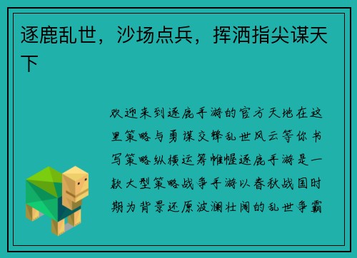 逐鹿乱世，沙场点兵，挥洒指尖谋天下