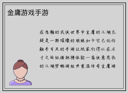 金庸游戏手游
