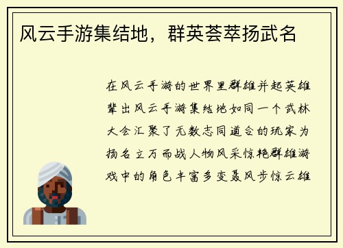 风云手游集结地，群英荟萃扬武名