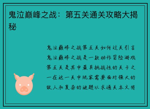 鬼泣巅峰之战：第五关通关攻略大揭秘