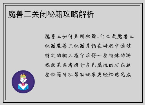魔兽三关闭秘籍攻略解析