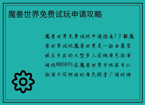 魔兽世界免费试玩申请攻略
